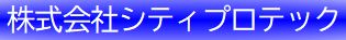 株式会社シティプロテック
